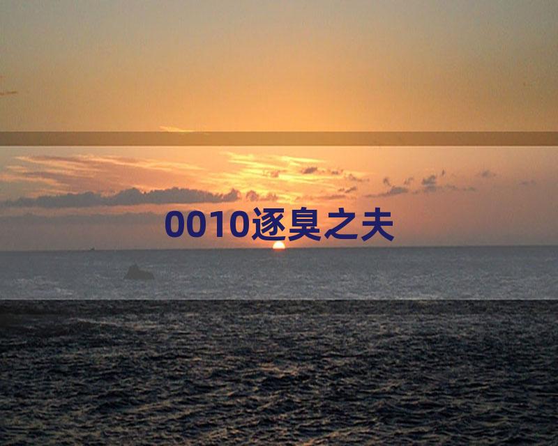 0010逐臭之夫