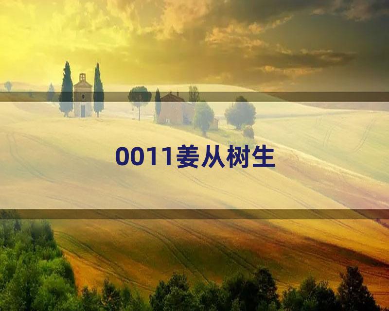 0011姜从树生