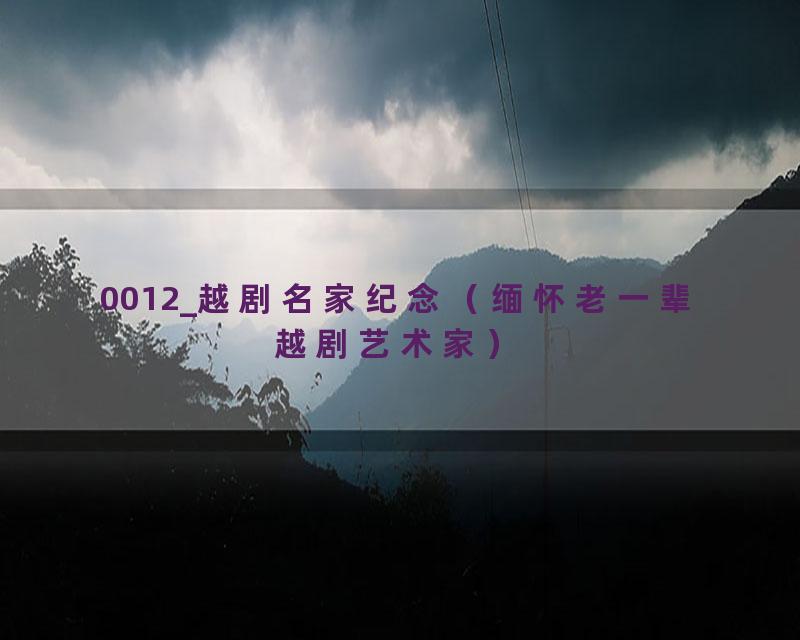 0012_越剧名家纪念（缅怀老一辈越剧艺术家）