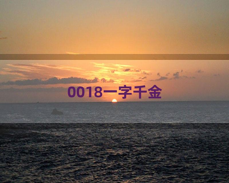 0018一字千金