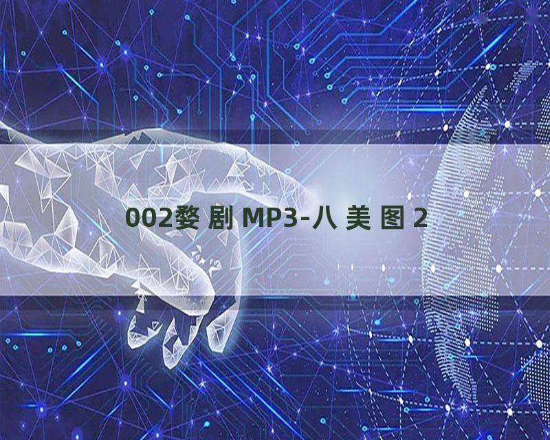 002婺剧MP3-八美图2