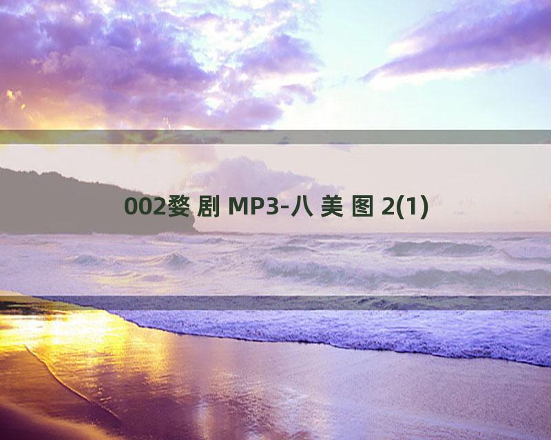 002婺剧MP3-八美图2(1)