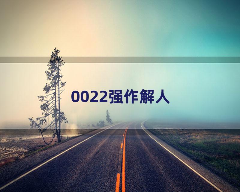 0022强作解人