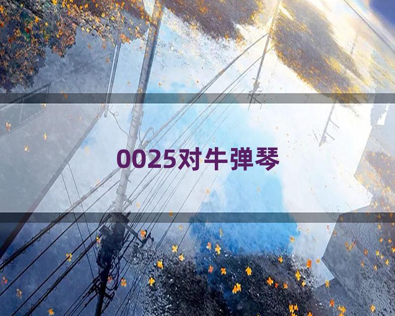 0025对牛弹琴