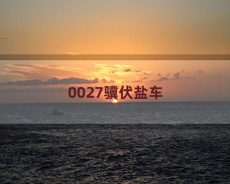 0027骥伏盐车