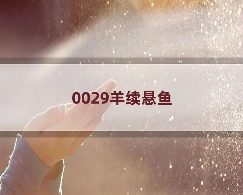0029羊续悬鱼