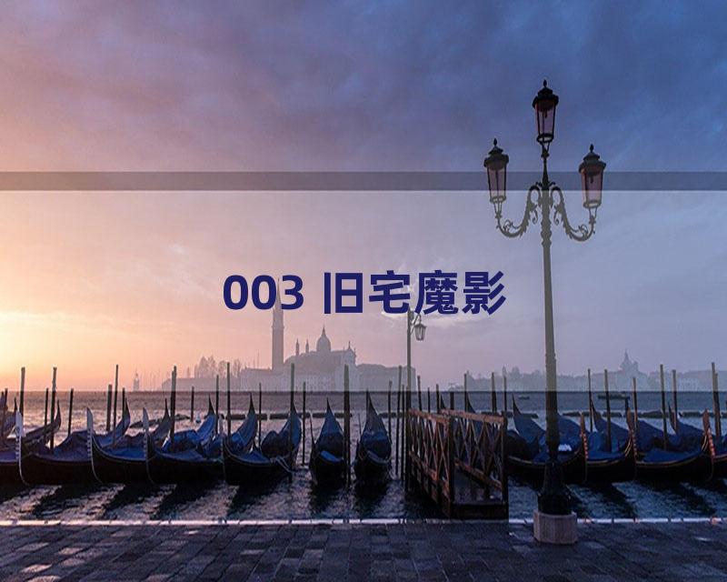 003 旧宅魔影