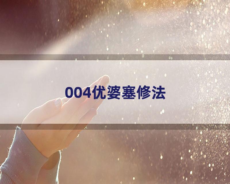 004优婆塞修法