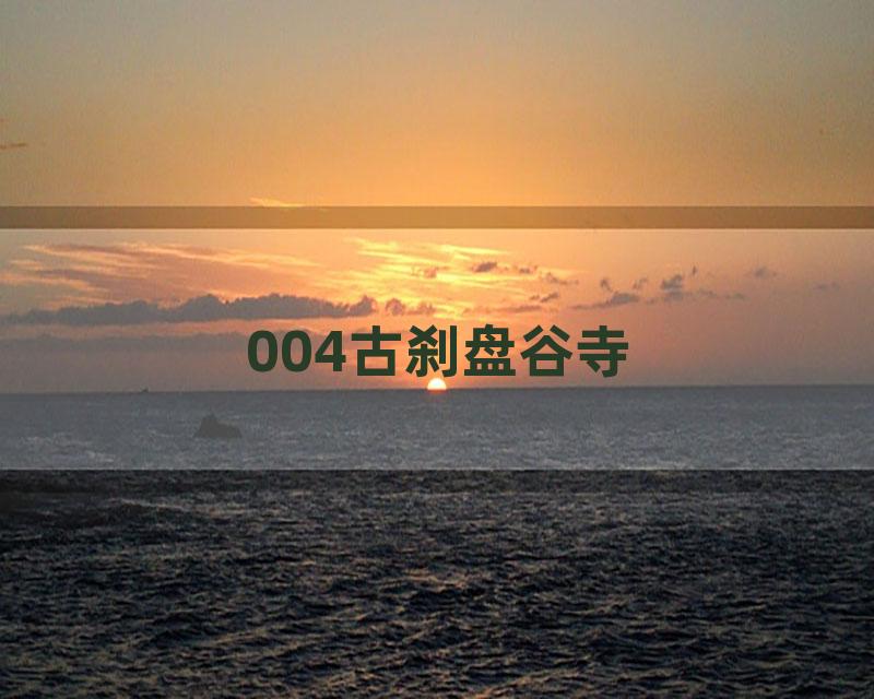 004古刹盘谷寺