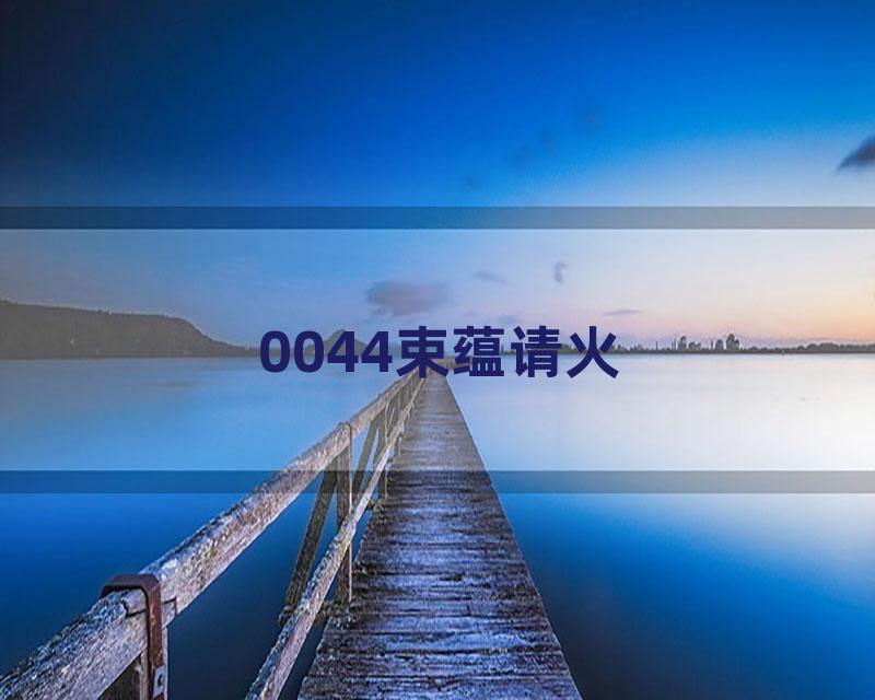 0044束蕴请火