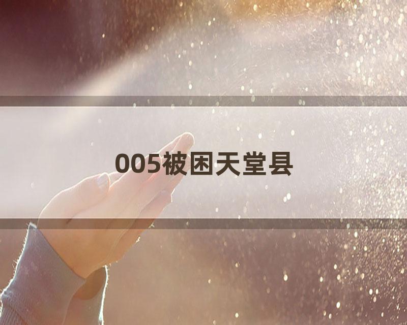 005被困天堂县