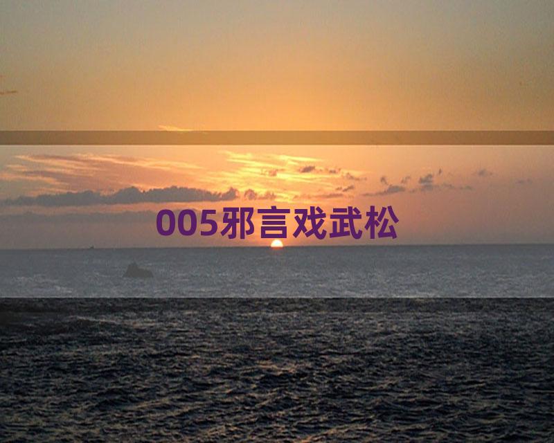 005邪言戏武松
