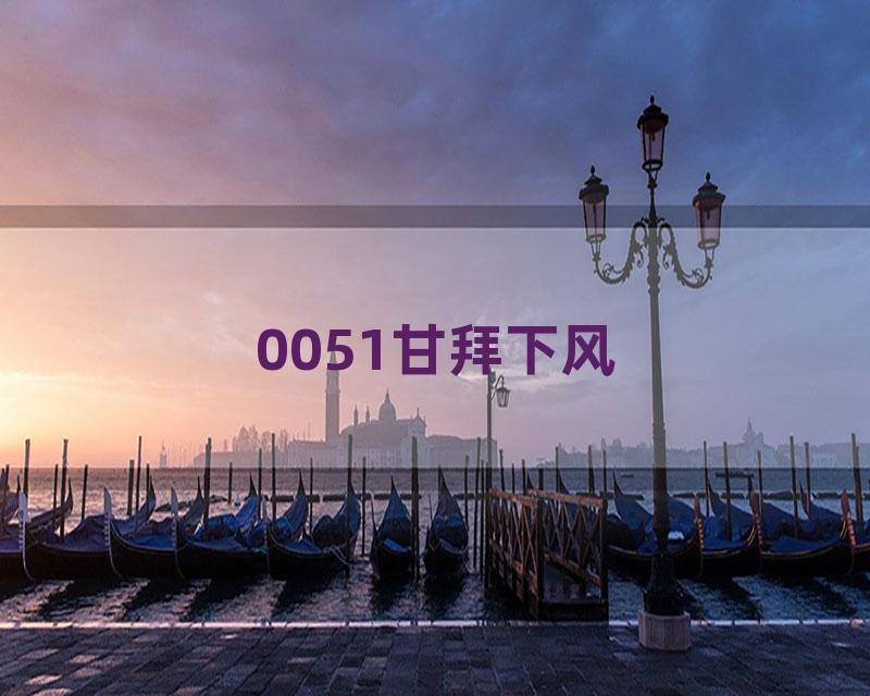 0051甘拜下风