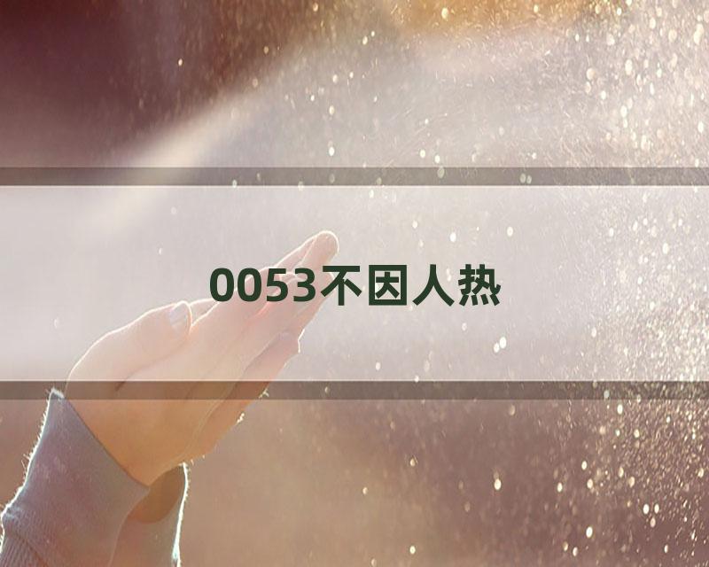 0053不因人热