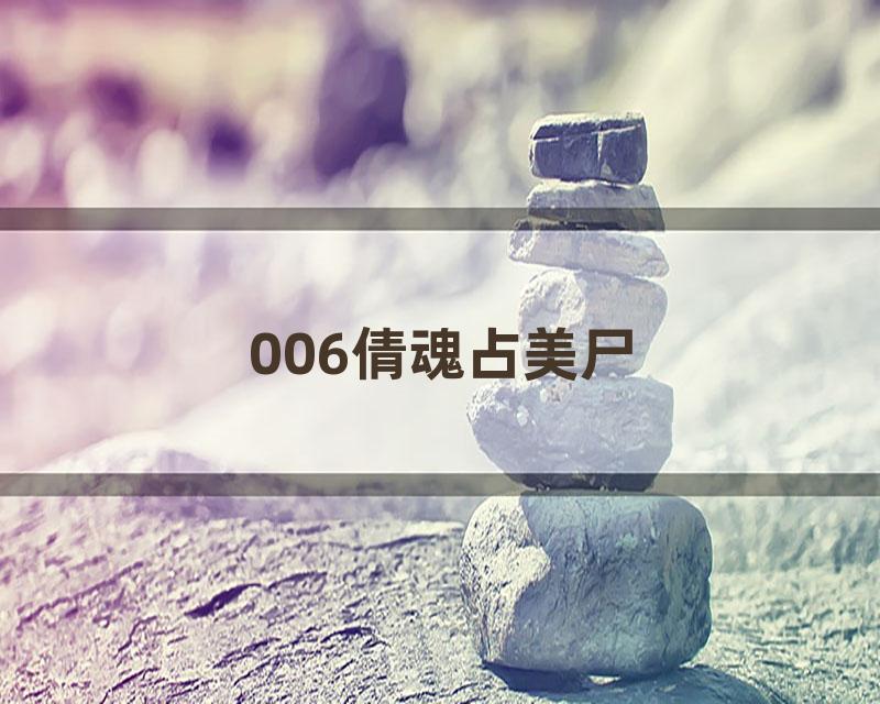 006倩魂占美尸