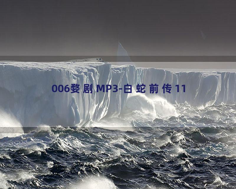 006婺剧MP3-白蛇前传11
