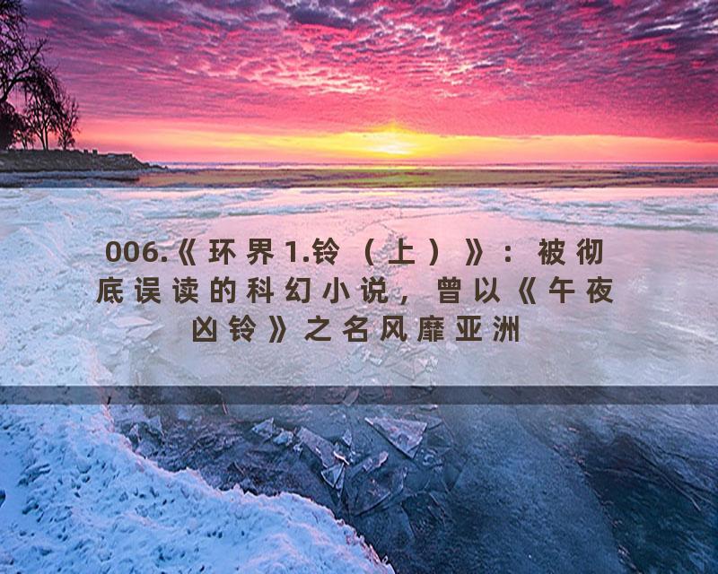 006.《环界1.铃（上）》：被彻底误读的科幻小说，曾以《午夜凶铃》之名风靡亚洲