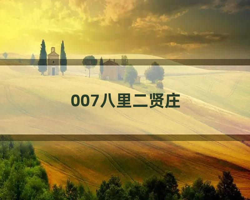 007八里二贤庄