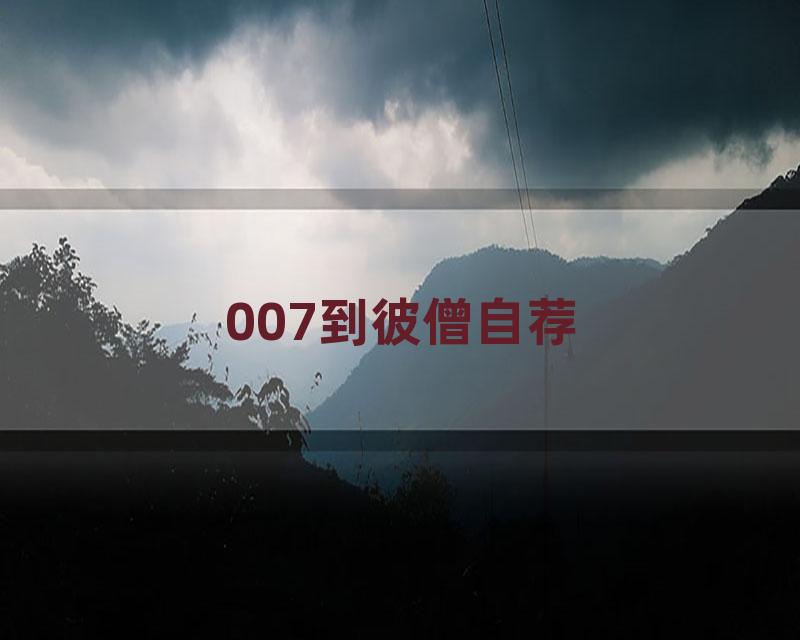 007到彼僧自荐