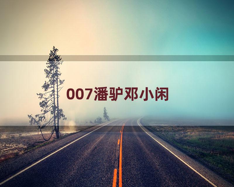 007潘驴邓小闲