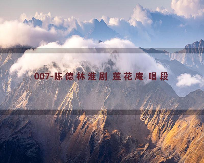 007-陈德林淮剧 莲花庵 唱段