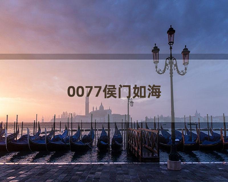 0077侯门如海