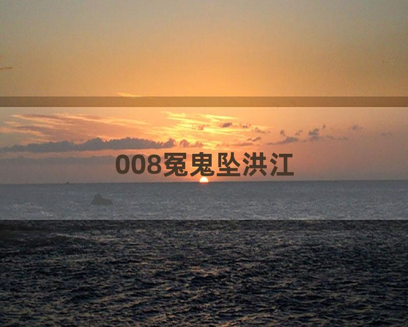 008冤鬼坠洪江