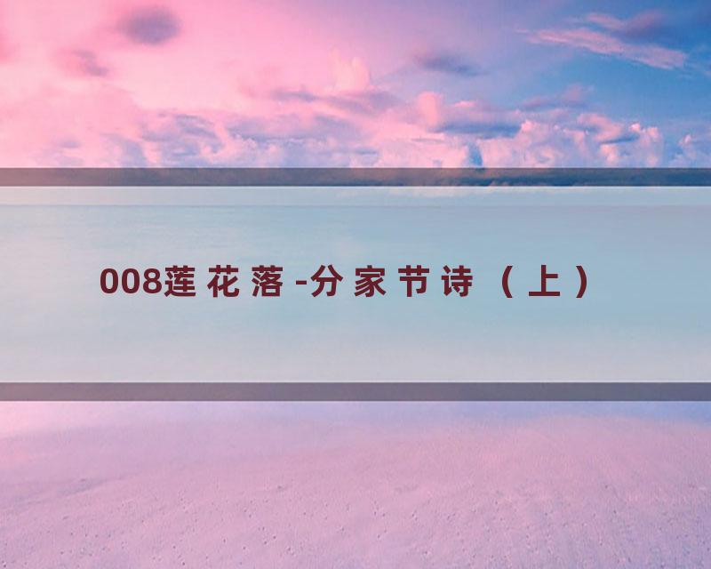 008莲花落-分家节诗（上）