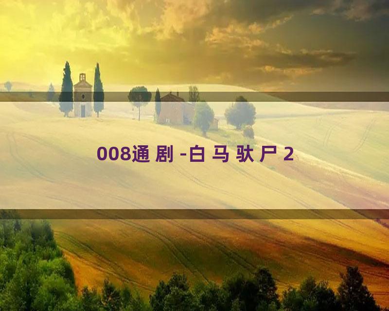 008通剧-白马驮尸2