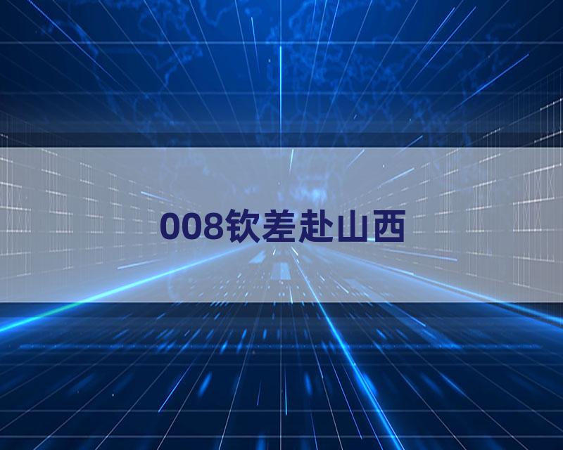 008钦差赴山西