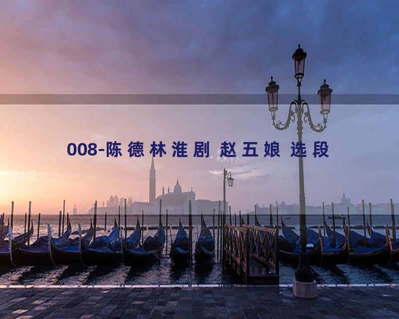 008-陈德林淮剧 赵五娘 选段