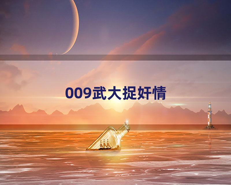009武大捉奸情