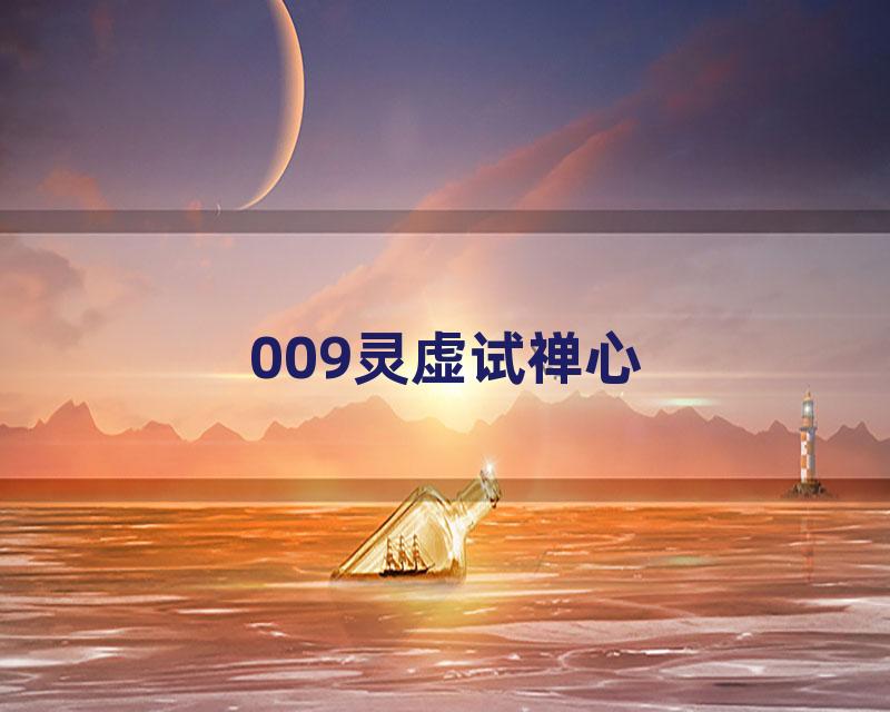 009灵虚试禅心