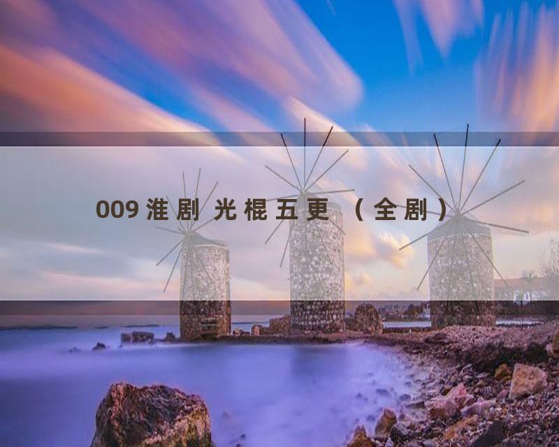 009 淮剧 光棍五更 （全剧）