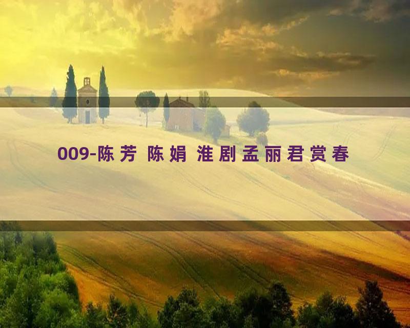 009-陈芳 陈娟 淮剧孟丽君赏春