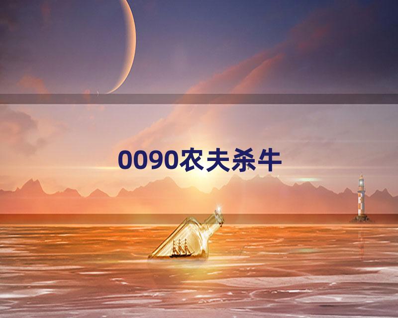 0090农夫杀牛