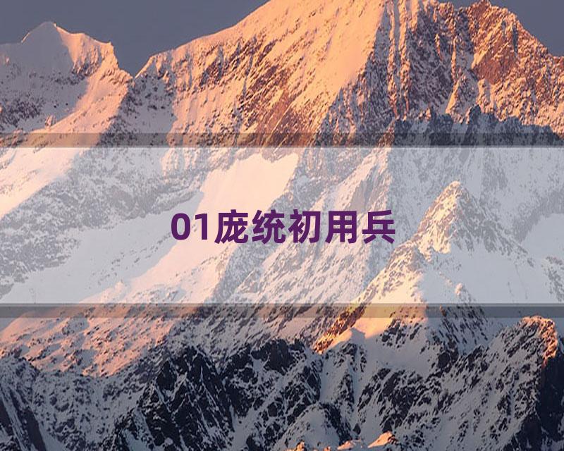 01庞统初用兵