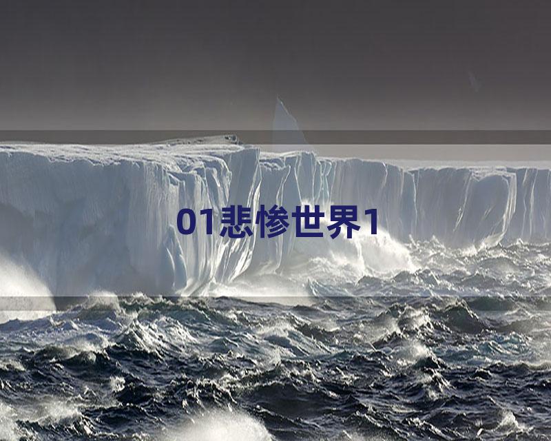 01悲惨世界1