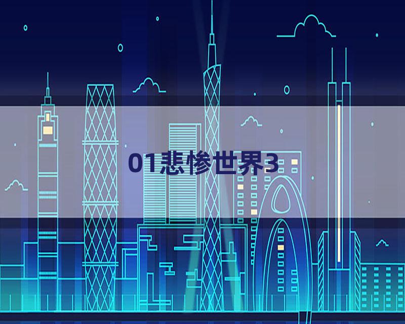01悲惨世界3