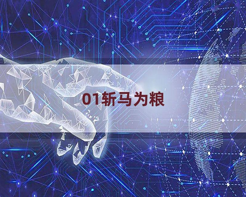 01斩马为粮