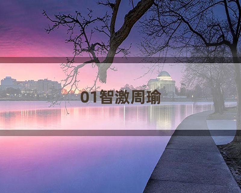 01智激周瑜