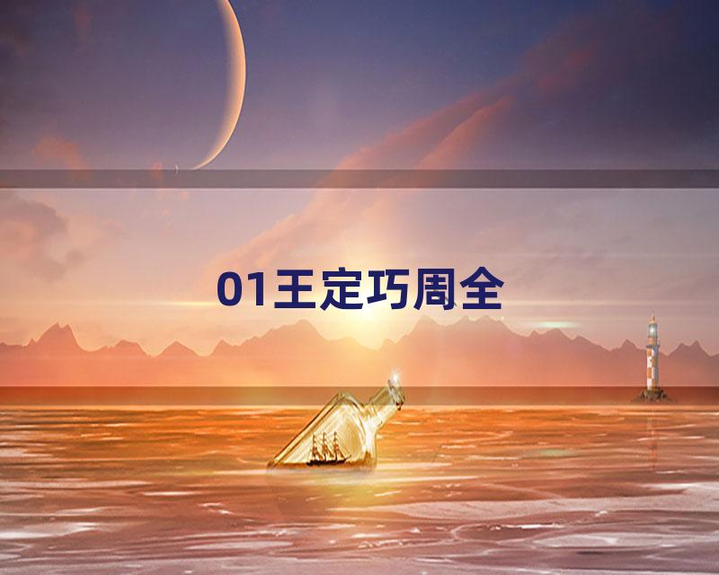 01王定巧周全
