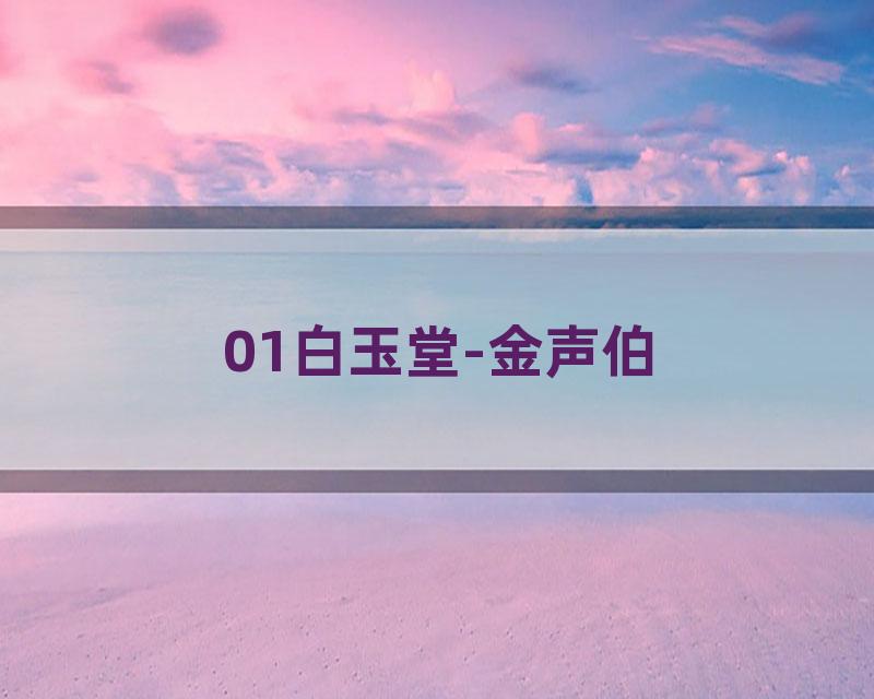 01白玉堂-金声伯
