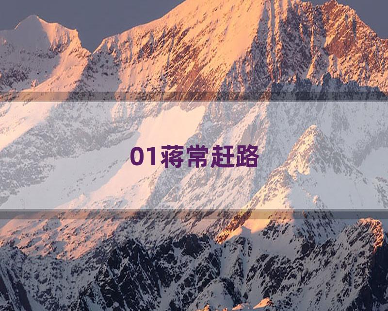 01蒋常赶路