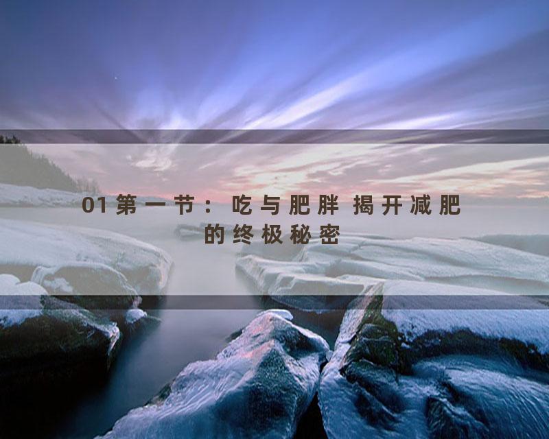 01 第一节：吃与肥胖 揭开减肥的终极秘密