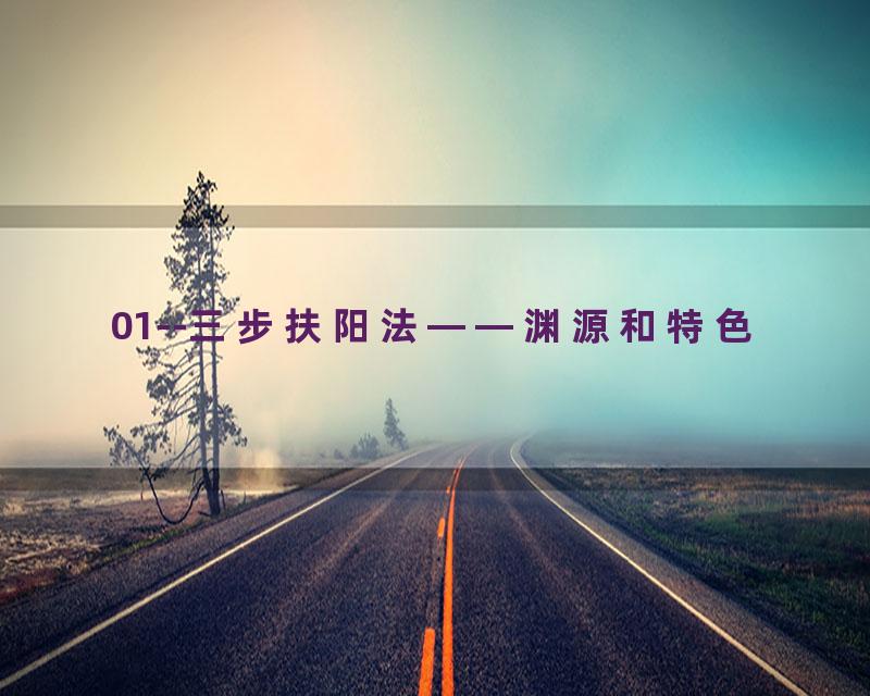 01--三步扶阳法——渊源和特色