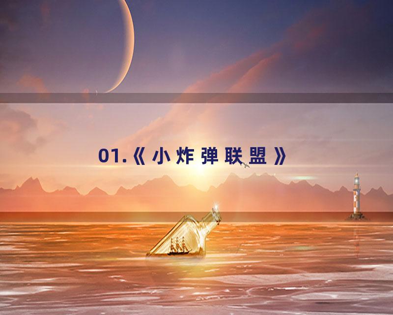 01.《小炸弹联盟》