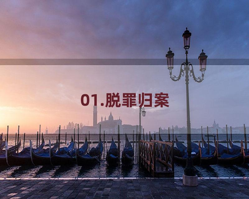 01.脱罪归案