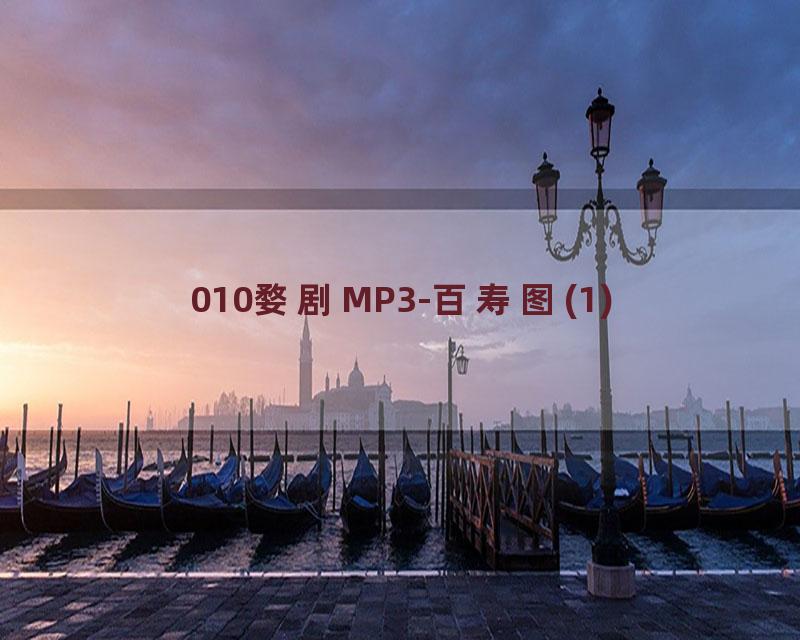 010婺剧MP3-百寿图(1)
