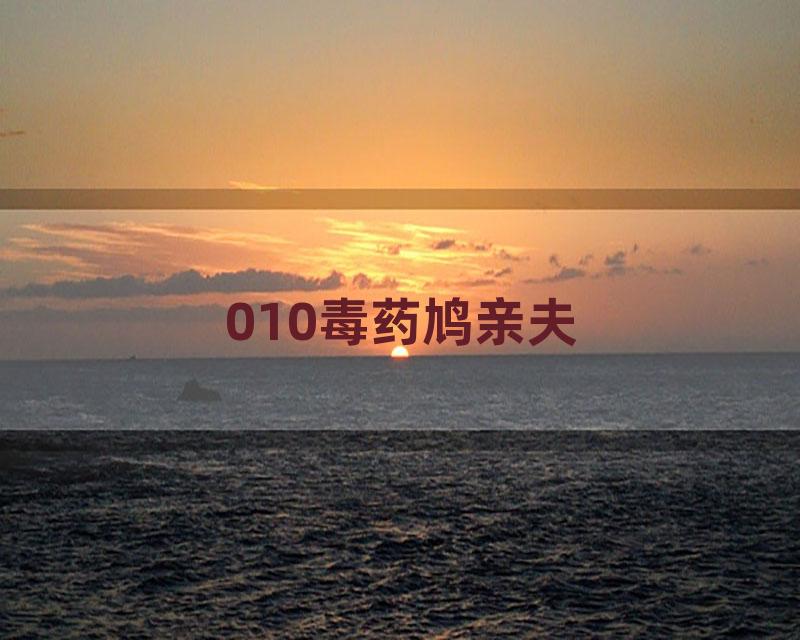 010毒药鸠亲夫